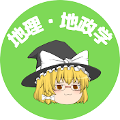 世界ゆっくり見聞録【地理・地政学】