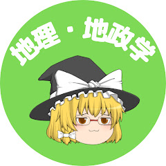 世界ゆっくり見聞録【地理・地政学】