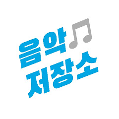 바른음악저장소 Bareun Music Repository