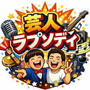 芸人ラプソディ