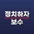 JVfb9bfEhuo-channel-avatar-정치하자보수