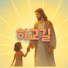 하교길 - 하나님 교육으로 자녀가 성공하는 길
