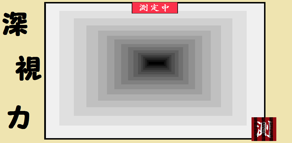 深視力測定 Apk Download For Android Koton St