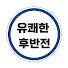 yK2B5d9ngUQ-channel-avatar-유쾌한 후반전