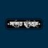 GUScSivjU0M-channel-avatar-সত্যের দাওয়াহ