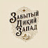 V-u0b62i3ps-channel-avatar-Забытый Дикий Запад