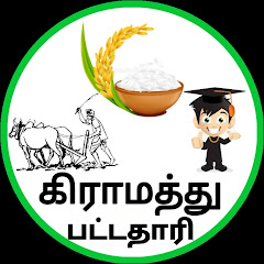 கிராமத்து பட்டதாரி🥳- Gramathu Pattathari🔥 channel logo