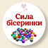 YPHEW8GDHLw-channel-avatar-Сила бісеринки
