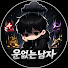 MPwqRYVpZ6Q-channel-avatar-운없는남자