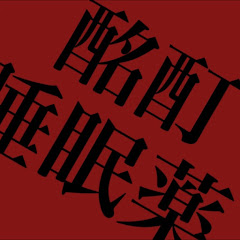 酩酊睡眠薬 Meitei-Suimin'yakuアイコン画像