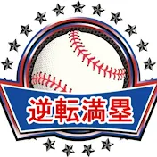 逆転満塁チャンネル
