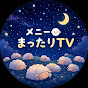 メニー🐏まったりTV