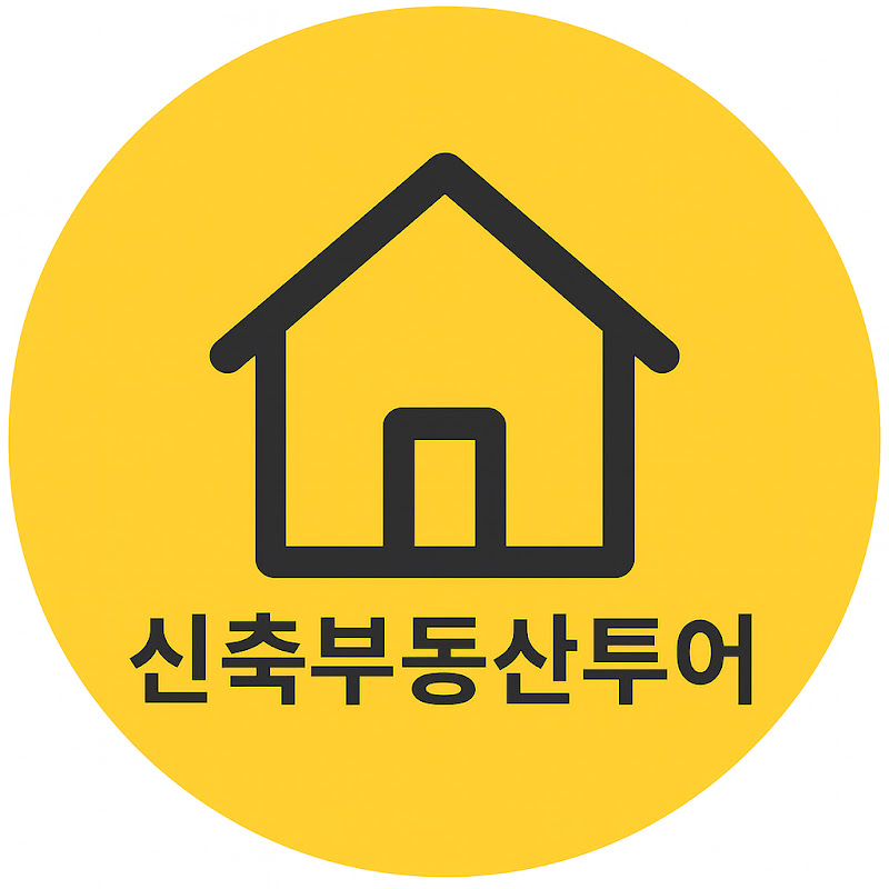 신축 부동산 투어