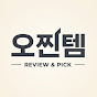 오찐템