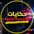 aX-IM-o4mm8-channel-avatar-حكايات بوليسية مثيرة