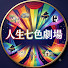 VUt-6BX7Mqg-channel-avatar-人生七色劇場