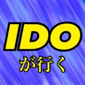 IDOが行く