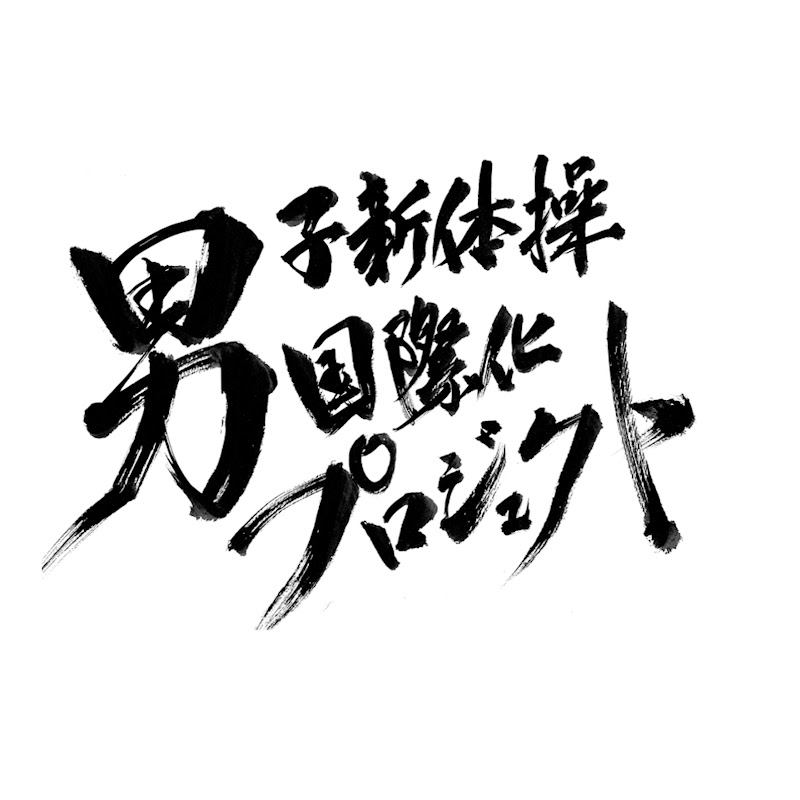 IMRG ~Internationalize Men's Rhythmic Gymnastics~