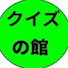 v_41gwHJ_Hg-channel-avatar-クイズの館