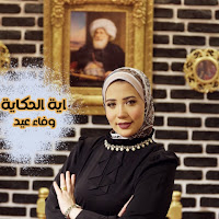 ايه الحكاية وفاء عيد profile image