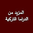 eYXsXzZ2_uA-channel-avatar-المزيد من الدراما التركية - Turkish Series Arabic 