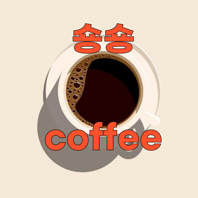 숑숑카페 채널 썸네일