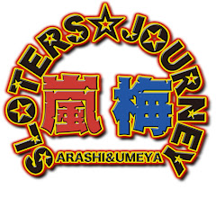 嵐・梅屋のスロッターズ☆ジャーニー 公式チャンネルアイコン画像