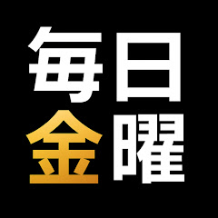 毎日が金曜日