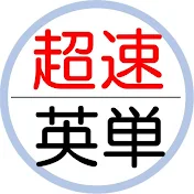 超速英単語
