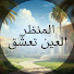 pa4j4fx_RhA-channel-avatar-العين تعشق المنظر