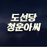 Q18Nw_AHEWc-channel-avatar-도선당 청운아씨