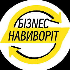 Бізнес Навиворіт