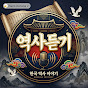 역사듣기