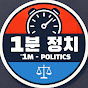 1분 정치