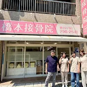 姫路市の橋本接骨院