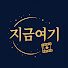 M3--lZBeRJA-channel-avatar-지금여기