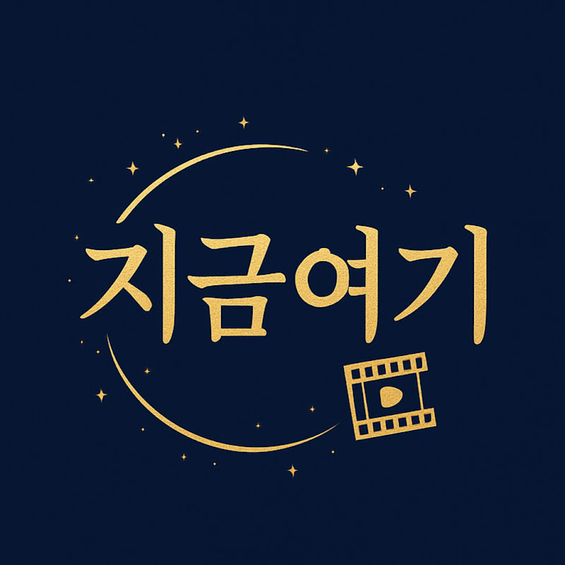 지금여기