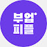 21K91kgEklk-channel-avatar-부업피플