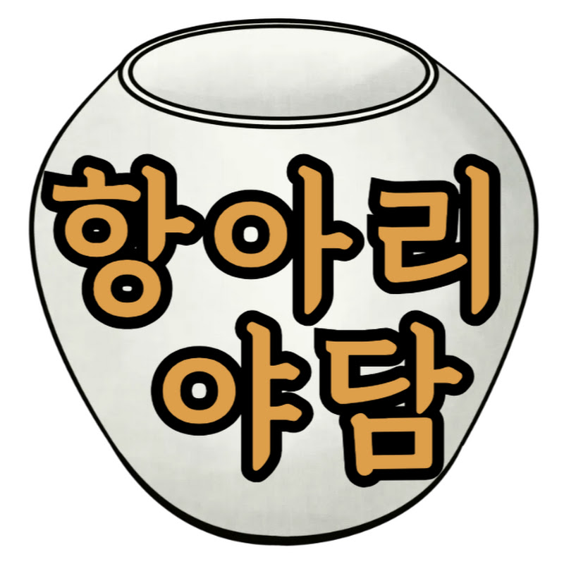 항아리 야담