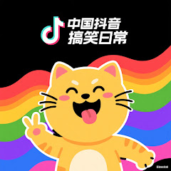 中國抖音搞笑日常アイコン画像