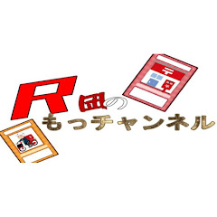 R団のもっチャンネル