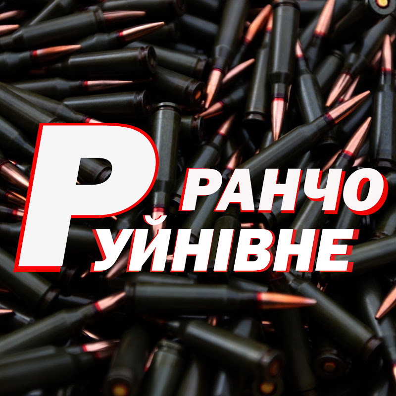 Руйнівне ранчо