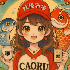カープ女子 CAORUの妖怪酒場アイコン画像