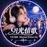 pae-zgO6MP8-channel-avatar- 中文 R&B - Relaxing Chinese Pop