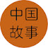 gBhiRxRfST8-channel-avatar-中国故事