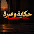 NNcrY5dWf6s-channel-avatar-حِكَايَة وَعِبْرَة and ابو سلطان | قصص