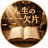 -Mtj0tFAyg8-channel-avatar-人生の一欠片