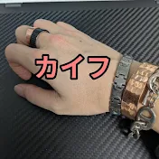 スギナ、ヨモギ、ドクダミを食べる非凡なカイフ改め新カヰフチャンネル