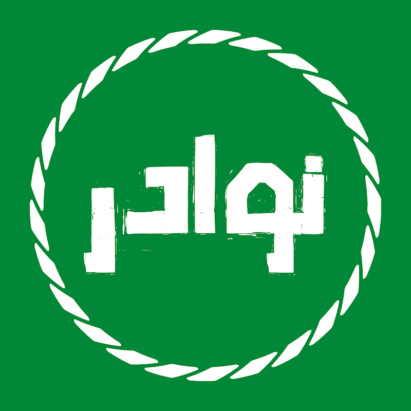 نوادر