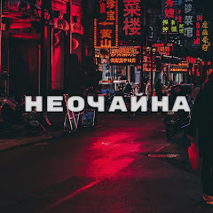 НЕОЧАЙНА